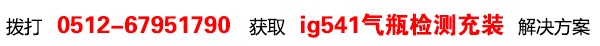京东云ig541气瓶检测充装