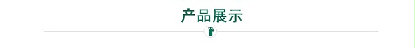 产品展示-1
