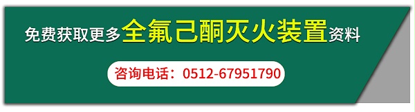 全氟己酮灭火装置咨询按钮