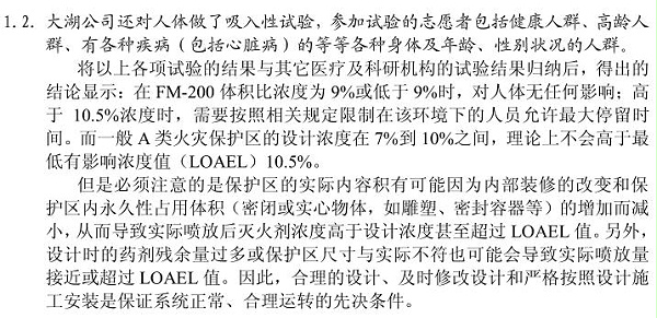 七氟丙烷灭火剂人体吸入性实验