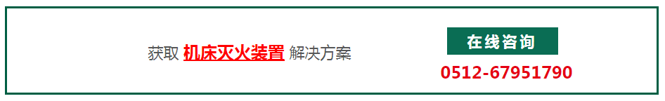 获取机床灭火装置解决方案