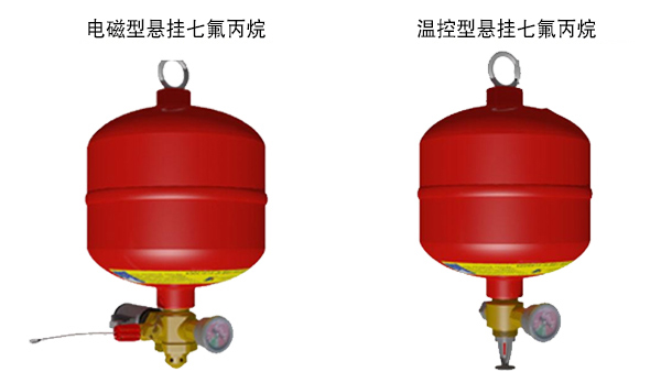 悬挂式七氟丙烷