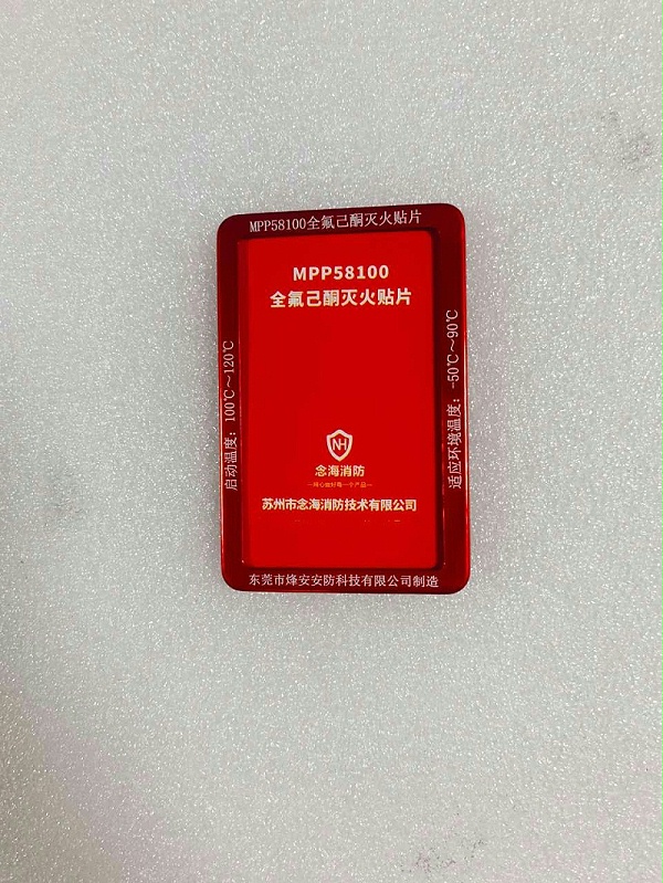 全氟己酮灭火贴