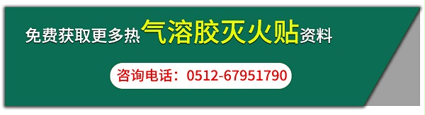 热气溶胶灭火贴咨询按钮