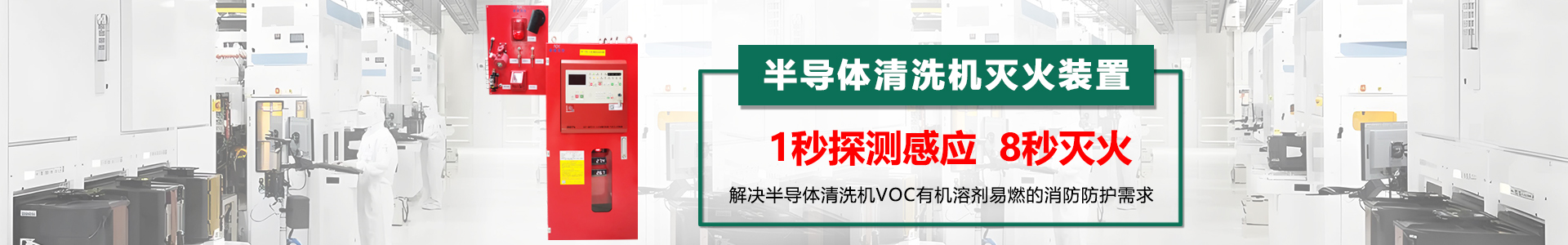 半导体清洗机灭火装置banner