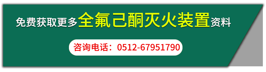 全氟己酮灭火装置咨询按钮