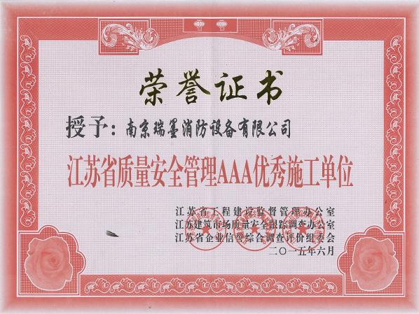 AAA优秀施工单位