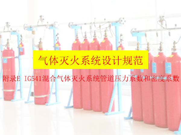 附录E IG541混合<i style='color:red'>气体灭火系统管道</i>压力系数和密度系数