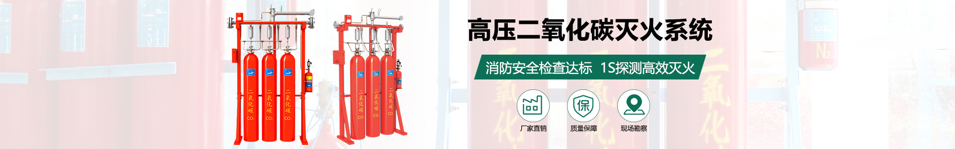 高压二氧化碳灭火系统