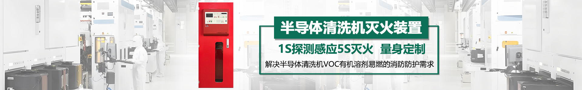 半导体清洗机灭火装置banner