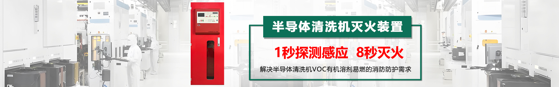 半导体清洗机灭火装置banner