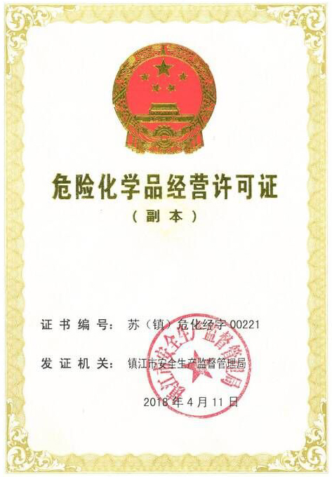 危化品经营许可证