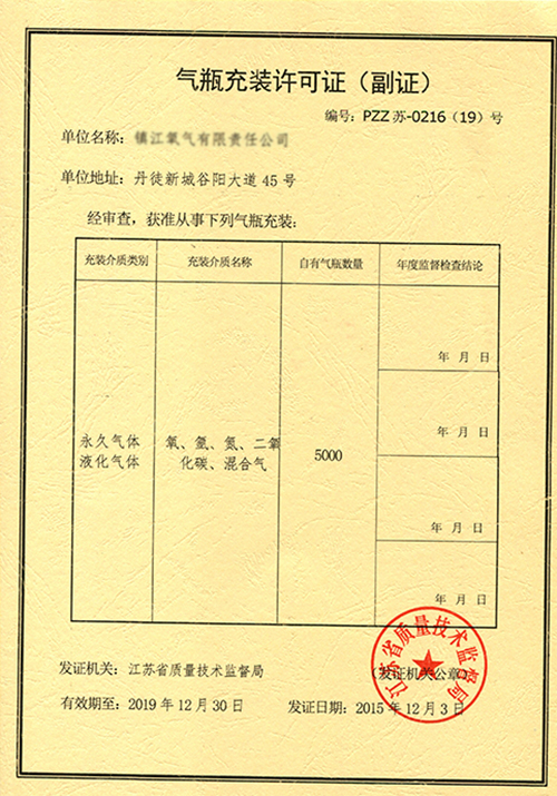 气瓶充装许可证