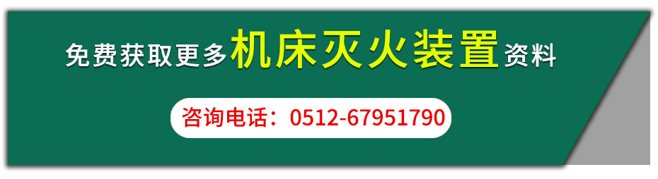 机床灭火装置咨询