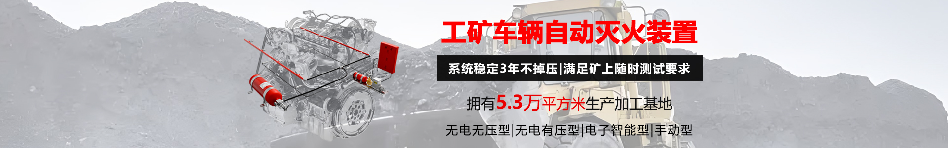 工矿车辆灭火装置banner