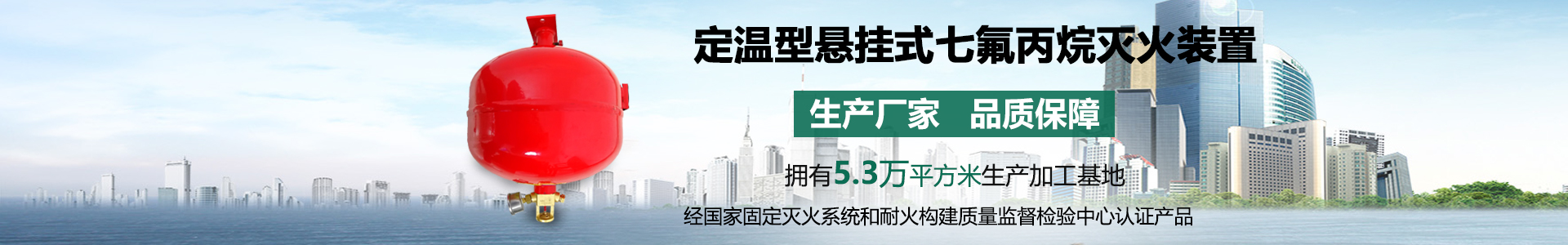定温型悬挂式七氟丙烷气体灭火装置