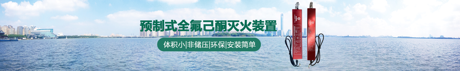 预制式全氟己酮灭火装置banner