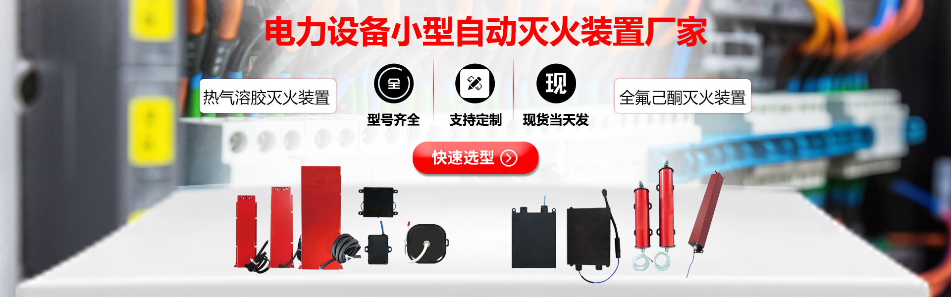 念海消防-电气配电柜小型自动灭火装置