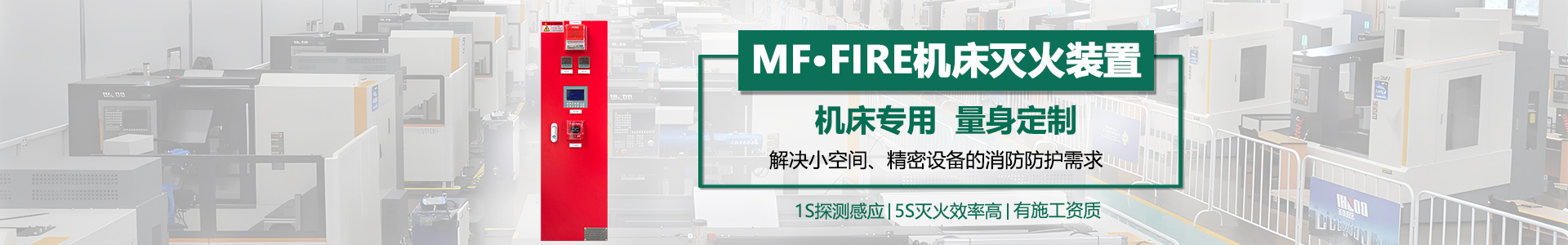 机床灭火装置