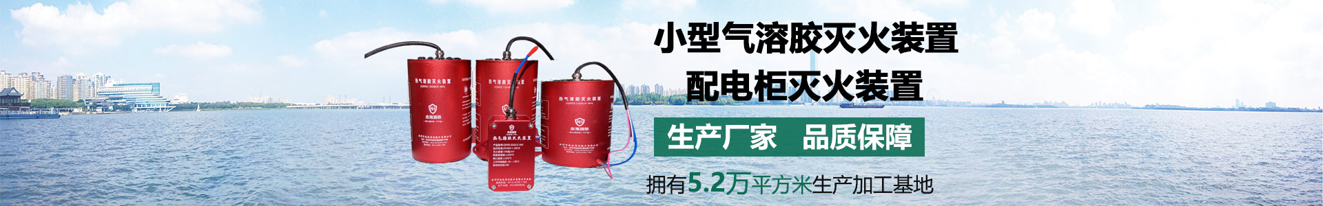 小型气溶胶灭火装置banner