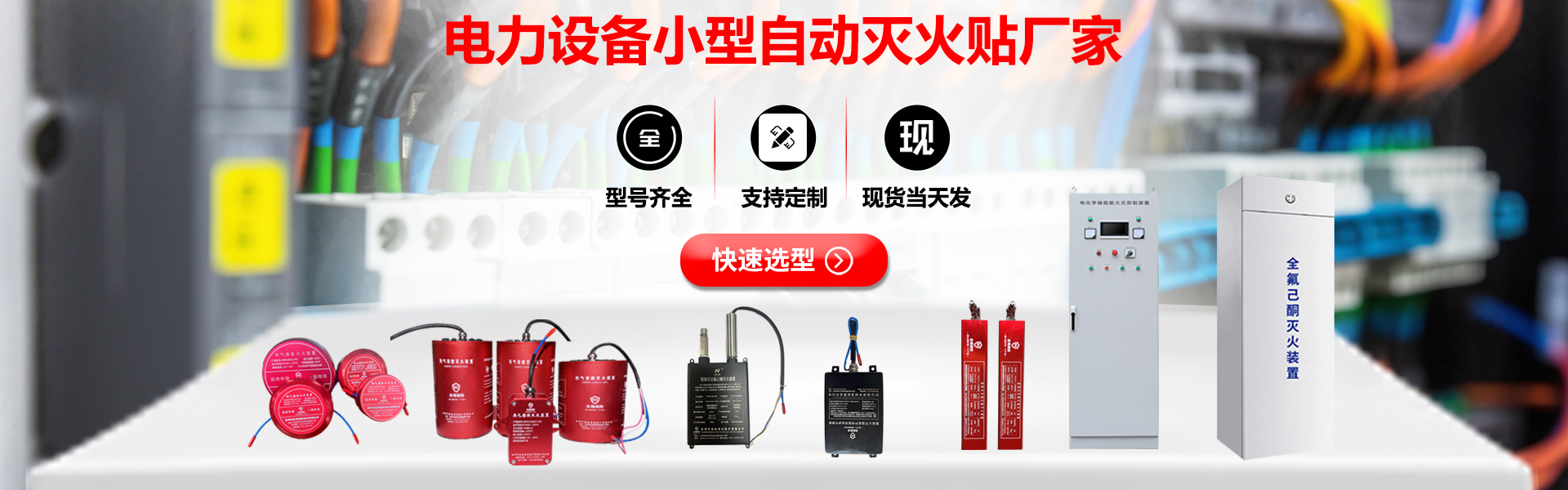 念海消防-电气配电柜小型自动灭火装置