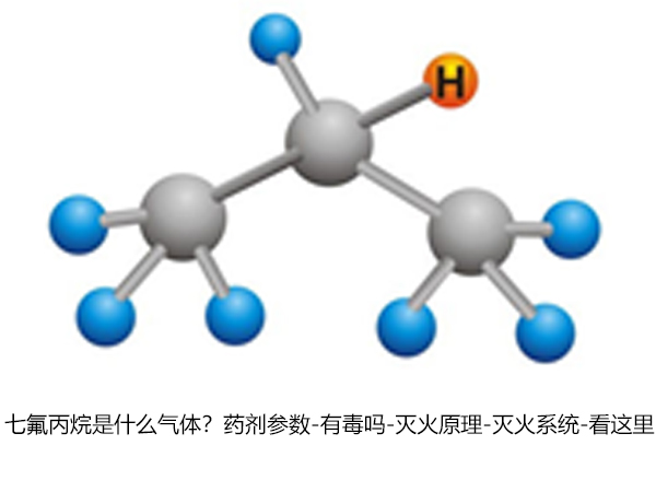 <i style='color:red'>七氟丙烷是什么</i>气体？药剂参数-有毒吗-灭火原理-灭火系统-看这里
