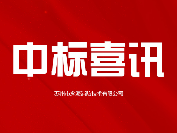 祝贺我们厂中标重庆轨道交通九号线<i style='color:red'>ig541气体灭火系统</i>