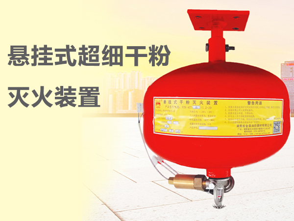 揭秘<i style='color:red'>悬挂式超细干粉</i>灭火装置的安装高度--念海消防