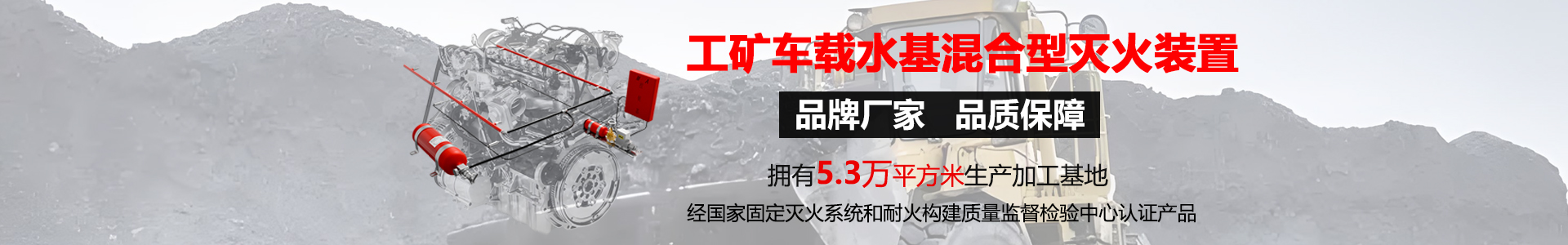 矿用车辆灭火装置banner